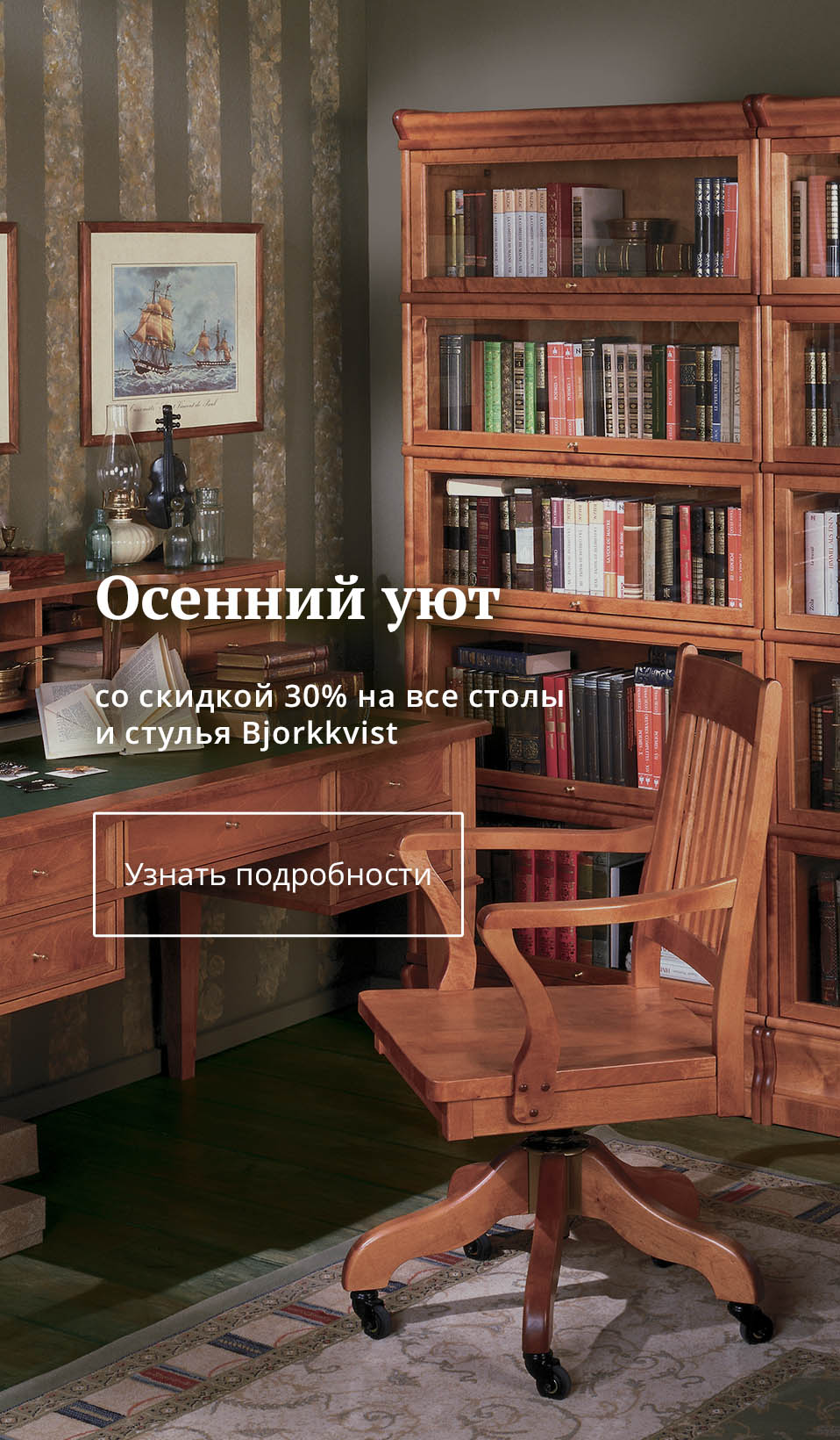 Со скидкой 30% на все столы и стулья Bjorkkvist